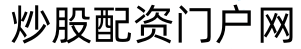 睿迎网_个人股票配资_国内股票配资入门